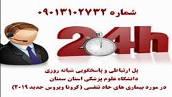 پل ارتباطی و پاسخگویی شبانه‌روزی دانشگاه علوم پزشکی استان سمنان پیرامون بیماری های حاد تنفسی (کروناویروس جدید2019)